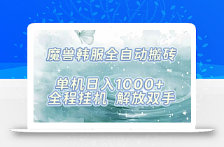最新韩服游戏搬砖,单机日入1k+,全自动运行挂G项目,解放双手【揭秘】