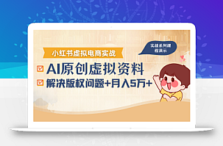 借助AI操作小红书虚拟电商,解决资料版权问题,新手轻松月入1万+