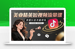 美业精英短视频流量课,掌握抖音流量密码,天天有询单,条条有转化