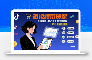 最新短视频带货课,全域投流+随心推全套投流课程+思维导图