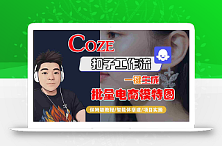 COZE扣子工作流一键生成批量电商模特图,保姆级教程-智能体搭建-项目实操