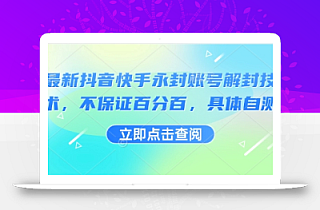 最新抖音快手永封账号解封技术,不保证百分百,具体自测