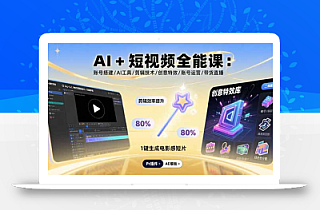 AI+短视频全能课:账号搭建/AI工具/剪辑技术/创意特效/账号运营/带货直播