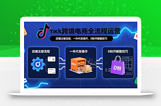 TikTok跨境电商全流程运营:店铺注册流程,一件代发操作,0粉开橱窗技巧