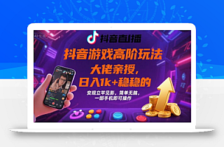 抖音游戏大佬高阶玩法,日入 1k + 稳稳的,变现立竿见影,简单无脑,一部手机即可操作【揭秘】