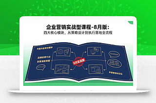 企业营销实战型课程-8月版:四大核心模块,从策略设计到执行落地全流程