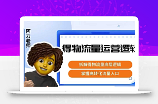 得物流量运营逻辑,拆解得物流量底层逻辑,掌握高转化入口