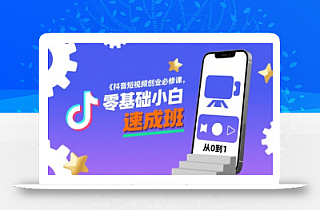 抖音短视频创业必修课,零基础小白速成班