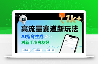 日入1k+的高流量赛道新玩法,AI指令生成,对新手小白友好【附带指令词】