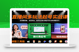 直播间多玩法起号实战课:含绿幕搭建、选品排品,自然流/微付费起号及违规调整技巧