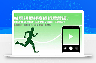 减肥短视频赛道运营课:素材准备-视频制作-引流变现全流程 (附素材