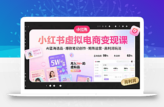 小红书虚拟电商变现课,AI蓝海选品,爆款笔记创作,矩阵运营,高利润玩法