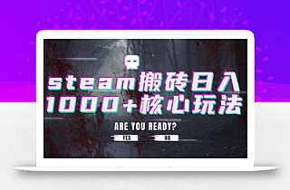 steam搬砖日入1000+核心玩法
