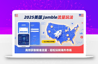 2025年美国Jamble流量玩法,助您一站式掌握Jamble运营精髓,高效获取美国流量