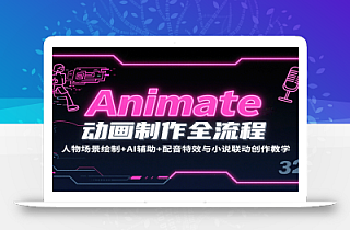 Animate动画制作全流程:人物场景绘制+AI辅助+配音特效与小说联动创作教学