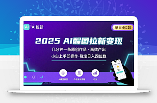 2025最强AI醒图拉新,几分钟一条原创作品,单日收入4位数,小白也能上手操作