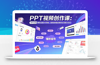 PPT视频创作课:账号运营/爆款选题/AI写稿,0基础掌握自媒体全流程方法论