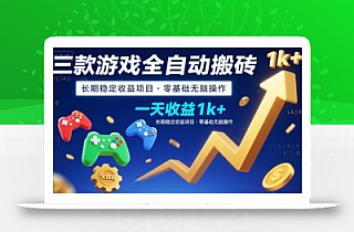 三款游戏全自动搬砖,一天收益1k+,长期稳定收益项目,零基础无脑操作【揭秘】