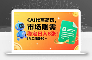 AI代写简历,市场刚需,一单一结,稳定日入8张!【附工具指令】