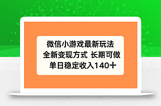 微信小游戏最新玩法,全新变现方式,单日稳定收入140+