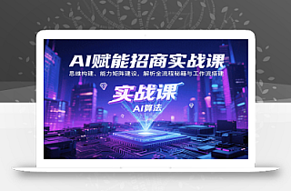 AI赋能招商实战课:思维构建、能力矩阵建设,解析全流程秘籍与工作流搭建