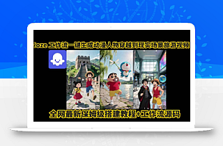 coze工作流一键生成动漫人物穿越到现实场景旅游视频,全网最新保姆级搭建教程+工作流源码