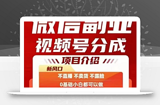 微信副业视频号分成,不直播 不卖货 不露脸,三五分钟即可完成一条作,每日收益几十、几张不等
