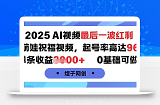 2025AI视频最后一波红利,AI萌娃祝福视频,起号率高达96%,单条收益1k+,0基础可做