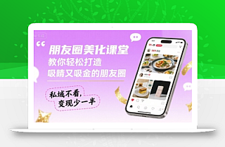 朋友圈美化课堂,教你轻松打造,吸睛又吸金的朋友圈,私域不看,变现少一半