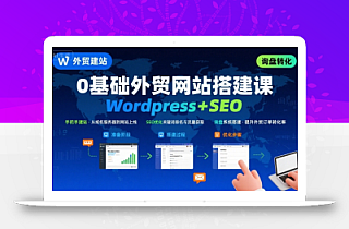 WordPress外贸建站+SEO优化课程,手把手教你从0到1搭建可获得询盘的外贸网站