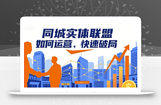 同城实体联盟如何运营,快速破局