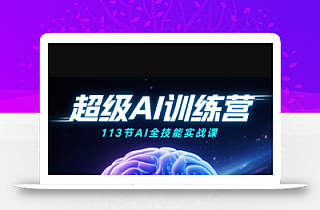 超级AI视频:绘画、带货、职场全场景113节通关课