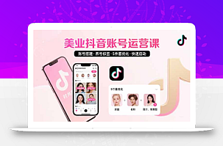 美业账号搭建,养号与标签设置,5件套优化,快速启动抖音运营