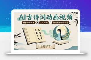 AI古诗词动画视频,操作十分简单,人人可做,快速起千粉万粉号