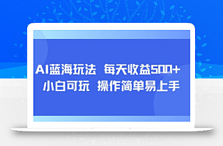 AI故事号蓝海玩法 每天收益5张+ 小白可玩 操作简单易上手