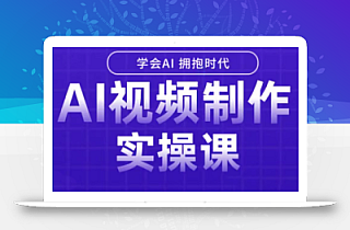 白羊老师·Ai视频制作实操课