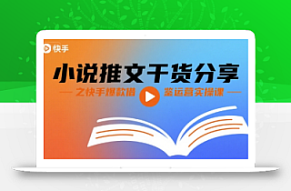 小说推文干货分享之快手爆款借鉴运营实操课