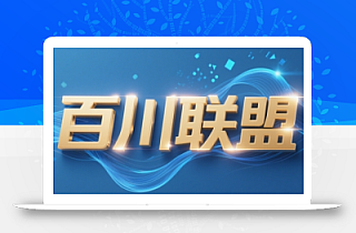 百川联盟·半无人直播(更新8月)