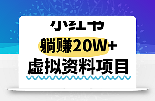 小红书操作虚拟资料,搬运工模式躺挣20W+,互联网的低成本路子!