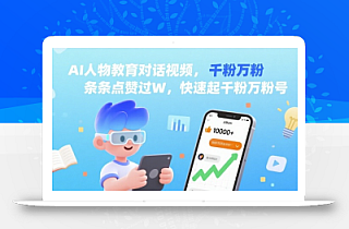 AI人物教育对话视频,条条点赞过W,快速起千粉万粉号