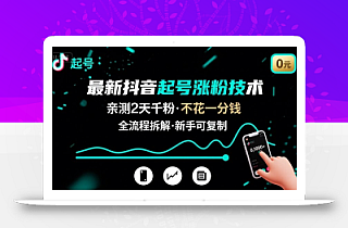 最新抖音起号涨粉技术,亲测2天千粉,不花一分钱,全流程拆解