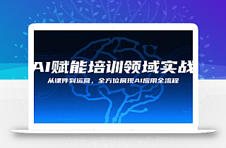 AI赋能培训领域实战,从课件到运营,全方位展现AI应用全流程