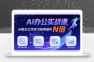 AI办公实战课,AI助力工作学习效率提升N倍