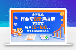 全网首发!作业帮0元课拉新,不存在留存,每单最低10米,转化率越高佣金率越高