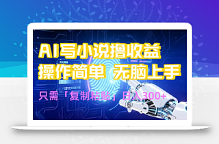 AI写小说爆火玩法,小白也能无脑操作,复制粘贴日入300+