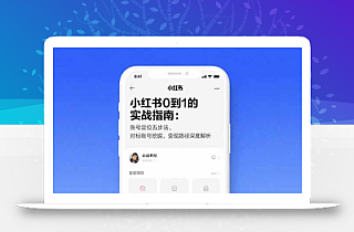 小红书0到1的实战指南:账号定位五步法,对标账号挖掘,变现路径深度解析