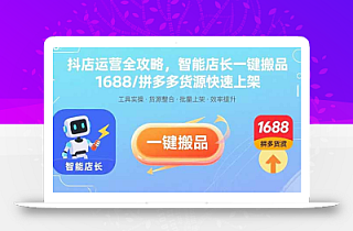 抖店运营全攻略,智能店长一键搬品,1688/拼多多货源快速上架