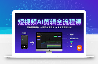 短视频AI剪辑技能,从剪映基础操作到高阶创意玩法,全流程剪辑技术