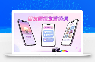 朋友圈视觉营销课:问候图美化,晒单图设计,拼图玩法教学