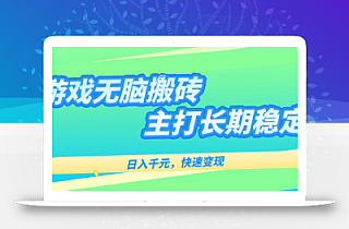 主打长期稳定海外全自动无脑游戏搬砖,日入千元,快速变现!